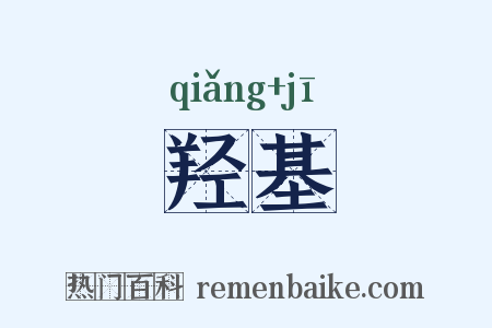 羟基是什么意思的图片
